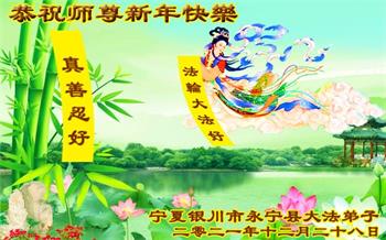 Image for article Les pratiquants de Falun Dafa de la région autonome du Ningxia souhaitent respectueusement à Maître Li Hongzhi une Bonne et Heureuse Année ! (24 vœux)