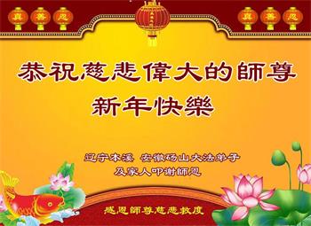Image for article Les pratiquants de Falun Dafa de la province de l'Anhui souhaitent respectueusement au vénérable Maître Li Hongzhi une Bonne et Heureuse Année ! (20 vœux)