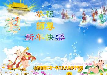 Image for article Les pratiquants de Falun Dafa de la province du Shanxi souhaitent respectueusement au vénérable Maître Li Hongzhi une Bonne et Heureuse Année ! (25 vœux)