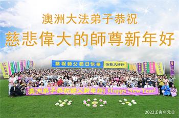 Image for article Des pratiquants de Falun Dafa d’Australie et de Nouvelle-Zélande souhaitent respectueusement au vénérable Maître Li Hongzhi une Bonne et Heureuse Année ! (32 vœux)