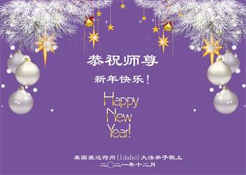 Image for article Les pratiquants de Falun Dafa de l'Ouest des États-Unis souhaitent respectueusement au vénérable Maître Li Hongzhi une Bonne et Heureuse Année ! (41 vœux)