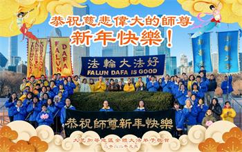 Image for article Les pratiquants de Falun Dafa du Midwest américain souhaitent respectueusement au vénérable Maître Li Hongzhi une Bonne et Heureuse Année ! (25 vœux)