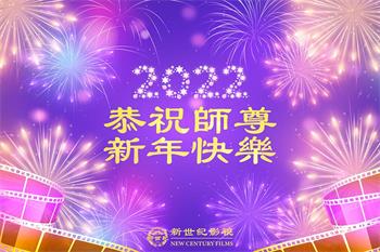 Image for article Les pratiquants de Falun Dafa aux États-Unis souhaitent respectueusement au vénérable Maître Li Hongzhi une Bonne et Heureuse Année ! (14 vœux)