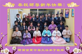 Image for article Les pratiquants de Falun Dafa en Corée du Sud souhaitent respectueusement au vénérable Maître Li Hongzhi une Bonne et Heureuse Année ! (41 vœux)