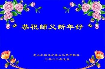 Image for article Les pratiquants de Falun Dafa d'Italie et de Turquie souhaitent respectueusement au vénérable Maître Li Hongzhi une Bonne et Heureuse Année !