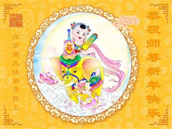 Image for article Les pratiquants de Falun Dafa de Pékin souhaitent respectueusement au vénérable Maître Li Hongzhi un bon Nouvel An chinois ! (20 vœux)