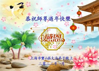 Image for article Les pratiquants de Falun Dafa de Shanghai en Chine souhaitent respectueusement au vénérable Maître Li Hongzhi un bon Nouvel An chinois ! (20 vœux)