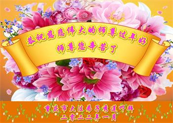 Image for article Les pratiquants de Falun Dafa de Chongqing souhaitent respectueusement au vénérable Maître Li Hongzhi un bon Nouvel An chinois ! (18 vœux)