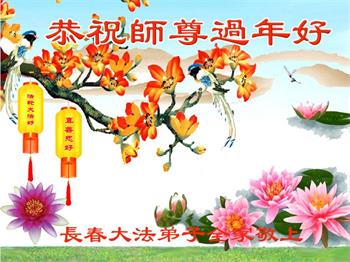 Image for article Les pratiquants de Falun Dafa de la ville de Changchun  souhaitent respectueusement au vénérable Maître Li Hongzhi un bon Nouvel An chinois ! (20 vœux)