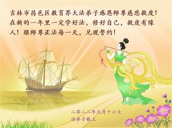 Image for article Les pratiquants de Falun Dafa du système éducatif en Chine souhaitent respectueusement au vénérable Maître Li Hongzhi un bon Nouvel An chinois ! (20 vœux)