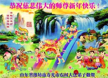 Image for article Les pratiquants de Falun Dafa des régions rurales en Chine souhaitent respectueusement au vénérable Maître Li Hongzhi un bon Nouvel An chinois ! (19 vœux)