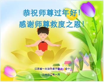 Image for article Les jeunes pratiquants souhaitent respectueusement à Maître Li Hongzhi un bon Nouvel An chinois (19 vœux)