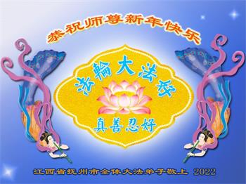 Image for article Les pratiquants de Falun Dafa de la province du Jiangxi souhaitent respectueusement au vénérable Maître Li Hongzhi un bon Nouvel An chinois ! (25 vœux)