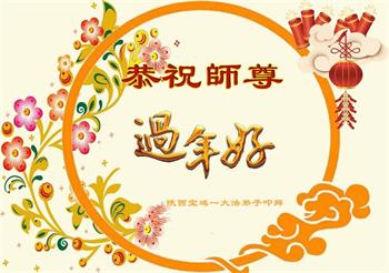 Image for article Les pratiquants de Falun Dafa de la province du Shaanxi souhaitent respectueusement au vénérable Maître Li Hongzhi un bon Nouvel An chinois ! (21 vœux)