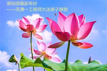 Image for article Les pratiquants de Falun Dafa de Tianjin souhaitent respectueusement au vénérable Maître Li Hongzhi un bon Nouvel An chinois ! (21 vœux)