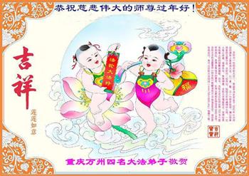 Image for article Les pratiquants de Falun Dafa de Chongqing souhaitent respectueusement au vénérable Maître Li Hongzhi un bon Nouvel An chinois ! (23 vœux)