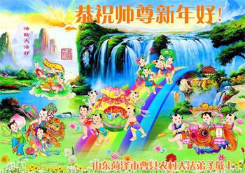 Image for article Les pratiquants de Falun Dafa de la campagne souhaitent respectueusement au vénérable Maître Li Hongzhi un bon Nouvel An chinois ! (25 vœux)