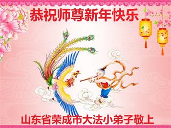 Image for article Les pratiquants de Falun Dafa du système d'éducation chinois souhaitent respectueusement au vénérable Maître Li Hongzhi un bon Nouvel An chinois ! (23 vœux)