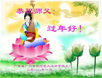 Image for article Les pratiquants de Falun Dafa de la ville de Guangzhou souhaitent respectueusement au vénérable Maître Li Hongzhi un bon Nouvel An chinois ! (23 vœux)