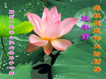Image for article Les pratiquants de Falun Dafa de la ville de Zhengzhou souhaitent respectueusement au vénérable Maître Li Hongzhi un bon Nouvel An chinois ! (21 vœux)