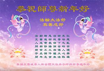 Image for article Les pratiquants de Falun Dafa dans l'est des États-Unis souhaitent respectueusement au vénérable Maître Li Hongzhi un bon Nouvel An chinois ! (22 vœux)