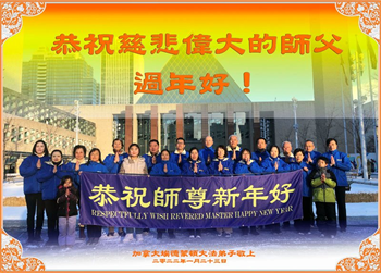Image for article Les pratiquants de Falun Dafa du Canada souhaitent respectueusement à Maître Li Hongzhi un bon Nouvel An chinois ! (40 vœux)
