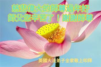 Image for article Les pratiquants de Falun Dafa du Royaume-Uni, d'Irlande, de France et des Pays-Bas souhaitent respectueusement à Maître Li Hongzhi un bon Nouvel An chinois