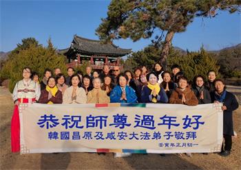 Image for article Les pratiquants de Falun Dafa de Corée du Sud souhaitent respectueusement à Maître Li Hongzhi un bon Nouvel An chinois ! (22 vœux)