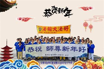 Image for article Les pratiquants de Falun Dafa de Taïwan, Hong Kong, et Macao souhaitent respectueusement à Maître Li Hongzhi un bon Nouvel An chinois