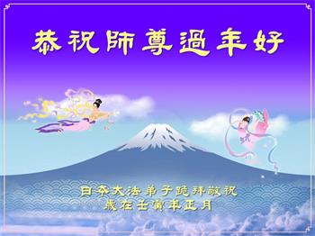 Image for article Les pratiquants de Falun Dafa du Japon souhaitent respectueusement à Maître Li Hongzhi un bon Nouvel An chinois (19 vœux)