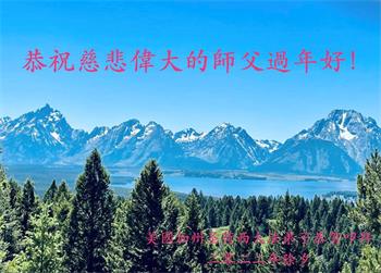 Image for article Les pratiquants de Falun Dafa de l'ouest des États-Unis souhaitent respectueusement au vénérable Maître Li Hongzhi un bon Nouvel An chinois ! (30 vœux)