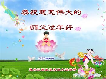 Image for article Les pratiquants de Falun Dafa de diverses professions en Chine envoient leurs vœux de Nouvel An lunaire à Maître Li (28 vœux)