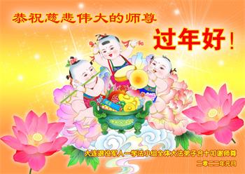 Image for article Les pratiquants de Falun Dafa du système militaire en Chine souhaitent respectueusement au vénérable Maître Li Hongzhi un bon Nouvel An chinois ! (19 vœux)