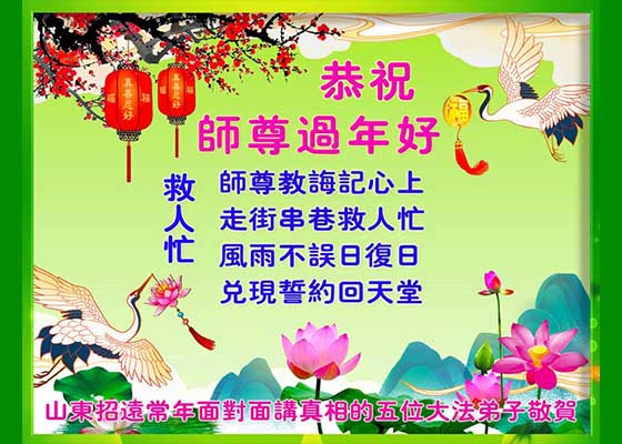 Image for article Semer l’espoir : Les pratiquants de Falun Dafa en Chine souhaitent à Maître Li un bon Nouvel An chinois !
