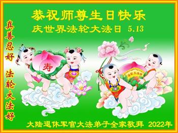 Image for article Les pratiquants de Falun Dafa du système militaire en Chine souhaitent respectueusement au vénérable Maître Li Hongzhi un joyeux anniversaire ! (20 vœux)