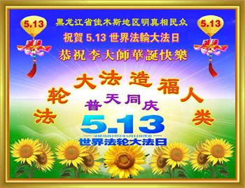 Image for article Des citoyens chinois souhaitent un joyeux anniversaire à Maître Li Hongzhi ! (22 vœux)