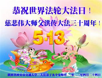 Image for article Les pratiquants de Falun Dafa dans le système éducatif en Chine célèbrent la Journée mondiale du Falun Dafa et souhaitent respectueusement à Maître Li Hongzhi un joyeux anniversaire ! (18 vœux)