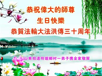 Image for article Les pratiquants de Falun Dafa qui vivent à la campagne en Chine souhaitent respectueusement à Maître Li Hongzhi un joyeux anniversaire ! 