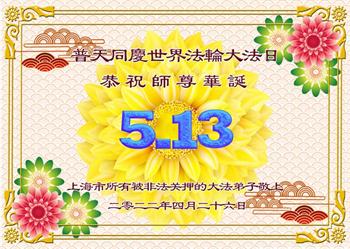 Image for article Des pratiquants incarcérés pour leur croyance adressent leurs vœux d'anniversaire au fondateur du Falun Dafa