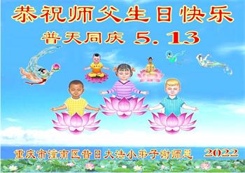 Image for article Les jeunes pratiquants de Falun Dafa célèbrent la Journée mondiale du Falun Dafa et souhaitent respectueusement au vénérable Maître un joyeux anniversaire ! (22 vœux)