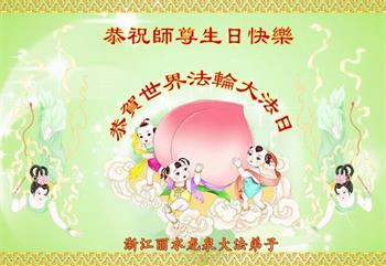 Image for article Les pratiquants de Falun Dafa de la province du Zhejiang célèbrent la Journée mondiale du Falun Dafa et souhaitent respectueusement à Maître Li Hongzhi un joyeux anniversaire ! (25 vœux)