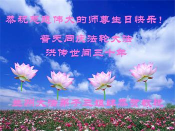 Image for article Les pratiquants de Falun Dafa de la province du Gansu célèbrent la Journée mondiale du Falun Dafa et souhaitent respectueusement à Maître Li Hongzhi un joyeux anniversaire ! (21 vœux)