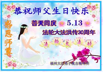 Image for article Les pratiquants de Falun Dafa de la province du Fujian célèbrent la Journée mondiale du Falun Dafa et souhaitent respectueusement à Maître Li Hongzhi un joyeux anniversaire ! (22 vœux)