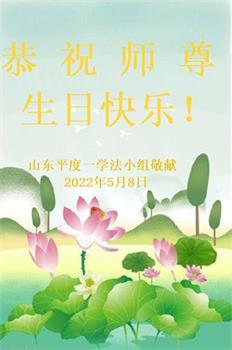 Image for article Les pratiquants de Falun Dafa de la ville de Qingdao célèbrent la Journée mondiale du Falun Dafa et souhaitent respectueusement à Maître Li Hongzhi un joyeux anniversaire ! (22 vœux)