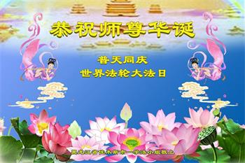 Image for article Les pratiquants de Falun Dafa de diverses professions célèbrent la Journée mondiale du Falun Dafa et souhaitent à Maître Li Hongzhi un joyeux anniversaire (24 vœux)