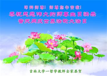 Image for article Les pratiquants de Falun Dafa dans le système éducatif en Chine célèbrent la Journée mondiale du Falun Dafa et souhaitent respectueusement à Maître Li Hongzhi un joyeux anniversaire