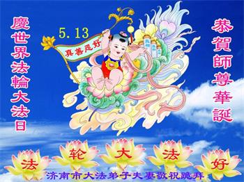 Image for article Les pratiquants de Falun Dafa de la ville de Jinan célèbrent la Journée mondiale du Falun Dafa et souhaitent respectueusement à Maître Li Hongzhi un joyeux anniversaire ! (23 vœux)