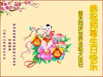 Image for article Des pratiquants de Falun Gong détenus souhaitent un joyeux anniversaire à Maître Li (19 vœux)