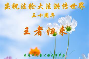 Image for article Les pratiquants de Falun Dafa de la ville de Changchun célèbrent la Journée mondiale du Falun Dafa et souhaitent respectueusement à Maître Li Hongzhi un joyeux anniversaire ! (18 vœux)