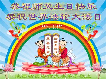 Image for article Les pratiquants de Falun Dafa de la ville de Xi’an célèbrent la Journée mondiale du Falun Dafa et souhaitent respectueusement à Maître Li Hongzhi un joyeux anniversaire ! (20 vœux)